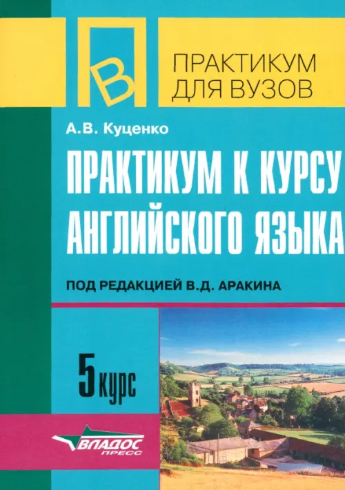 

Практикум к курсу английского языка под редакцией В.Д. Аракина. 5 курс. Тексты и упражнения