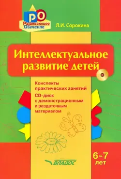 Интеллектуальное развитие детей, 6-7 лет. Конспекты практических занятий. Методическое пособие (+CD)