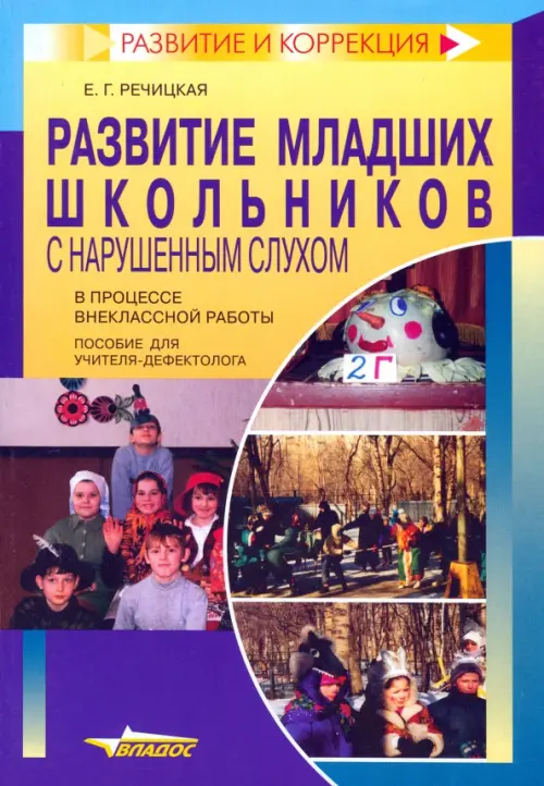 

Развитие младших школьников с нарушенным слухом в поцессе внеклассной работы