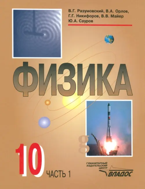 

Физика. 10 класс. Учебник. В 2-х частях. Часть 1, Оранжевый