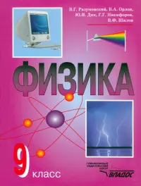 Физика.9 класс. Учебник