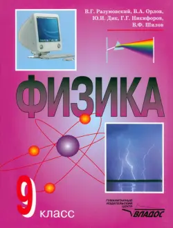 Физика.9 класс. Учебник