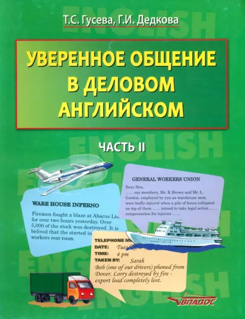 

Уверенное общение в деловом английском. В 2-х частях. Часть 2: учебное пособие для студентов вузов, Зелёный