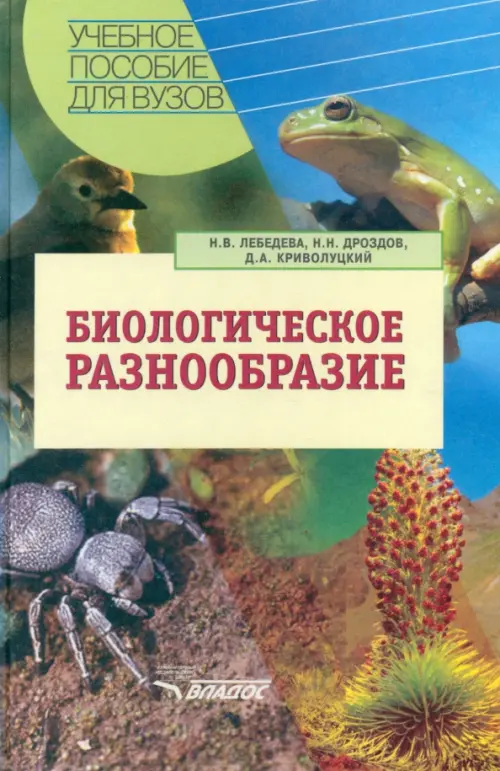 

Биологическое разнообразие. Учебное пособие