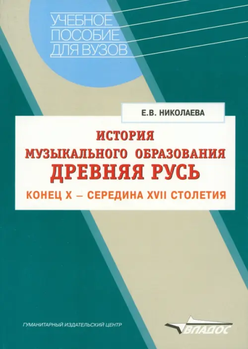 

История музыкального образования. Древняя Русь. Конец Х - середина ХVII столетия, Зелёный
