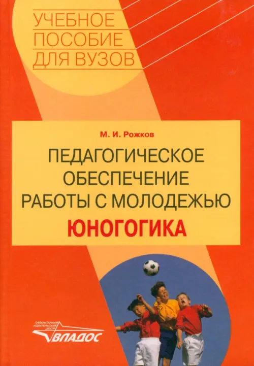 

Педагогическое обеспечение работы с молодежью. Юногогика: учебное пособие для вузов, Оранжевый
