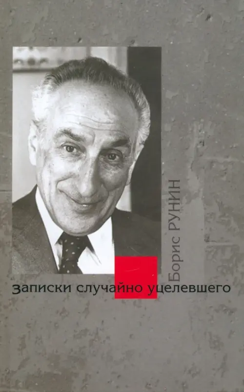

Записки случайно уцелевшего, Серый