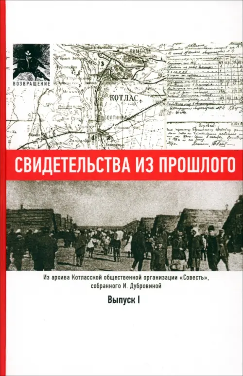 

Свидетельства из прошлого, собранные Ириной Дубровиной. Выпуск I, Белый