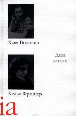 Дни жизни. Воспоминания, рассказы