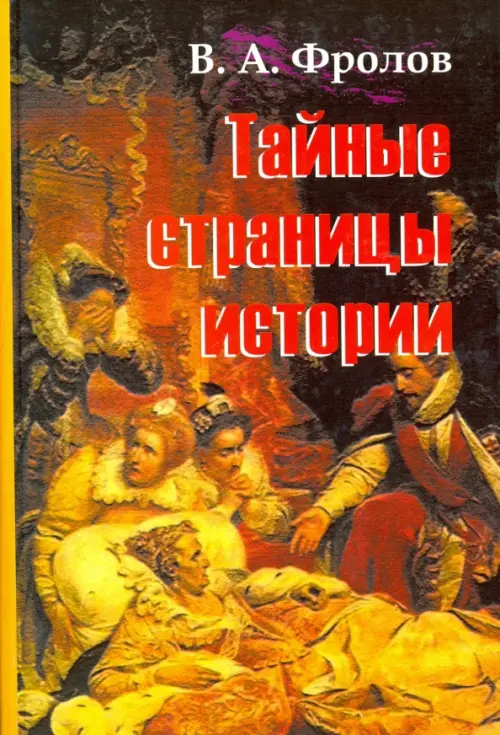 

Тайные страницы истории