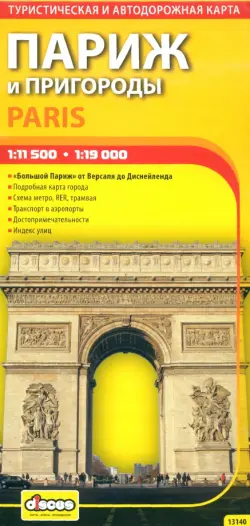 Париж и пригороды. Автодорожная и туристическая карта города (на русском языке)