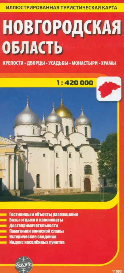 

Новгородская область. Крепости. Дворцы. Усадьбы. Монастыри. Храмы, Красный