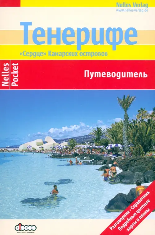 

Тенерифе. Путеводитель, Голубой