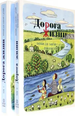 Дорога Жизни. Пособие для занятий с детьми. В 2- х томах (Комплект)