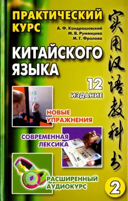 Практический курс китайского языка. Том 2
