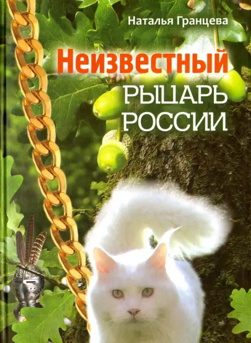 

Неизвестный рыцарь России, Зелёный