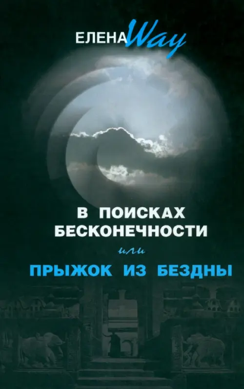 

В поисках бесконечности, или прыжок из бездны, Чёрный