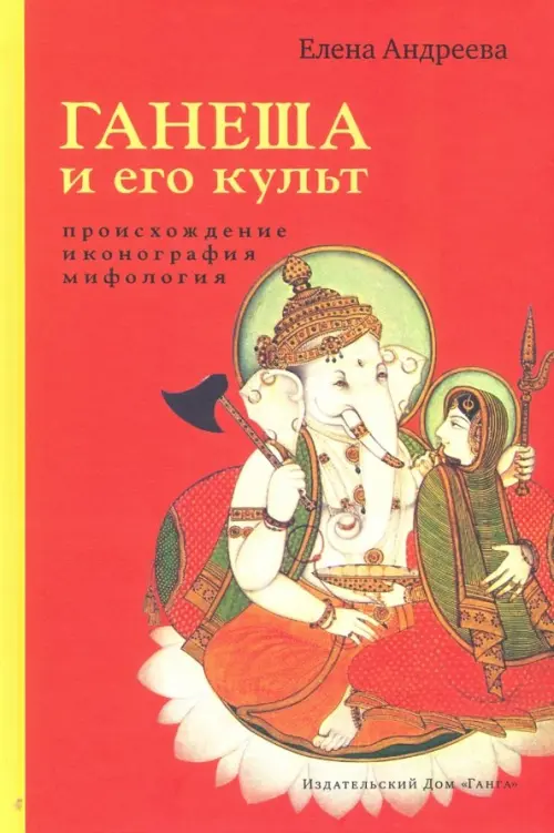 

Ганеша и его культ. Происхождение, иконография, мифология, Красный