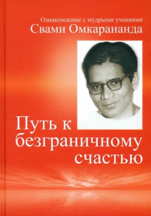 

Путь к безграничному счастью. Ознакомление с мудрыми учениями Свами Омкарананда, Оранжевый