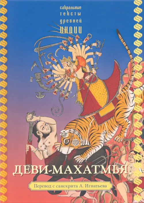 

Деви-махатмья