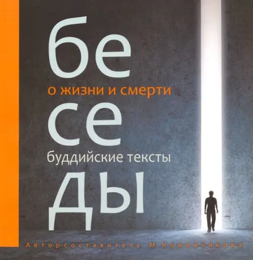 

Беседы о жизни и смерти. Буддийские тексты, Серый