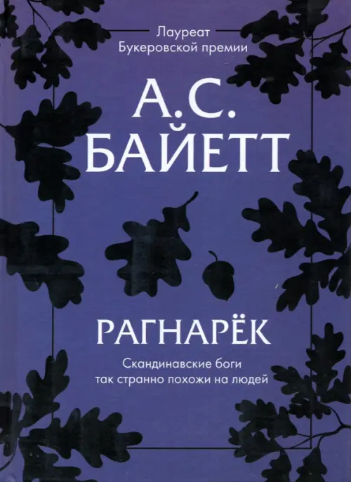 Рагнарек - Байетт Антония Сьюзен