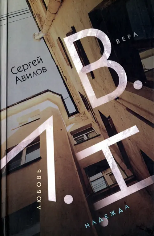 

В.Н.Л. (Вера. Надежда. Любовь.), Серый