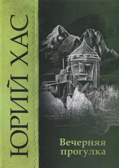 

Вечерняя прогулка, Зелёный