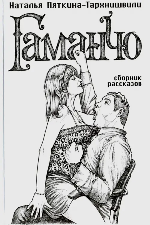 

Гаманчо. Сборник рассказов, Белый