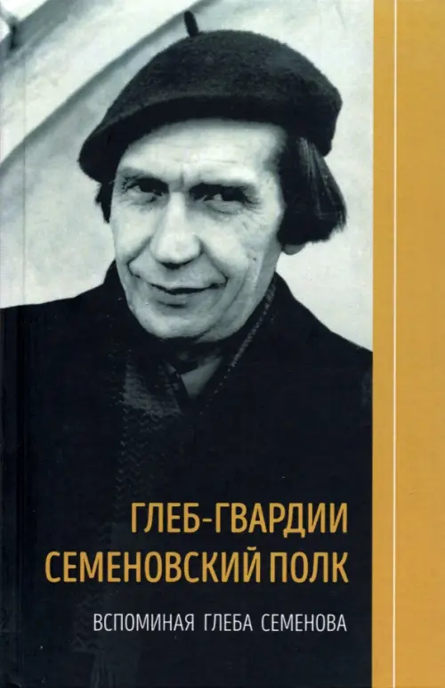 

Глеб-гвардии Семеновский полк. Вспоминая Глеба Семенова. Книга вторая