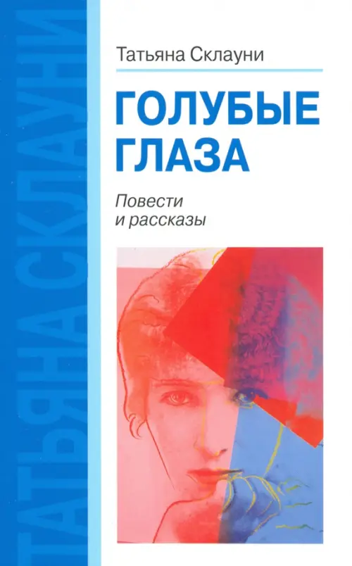 

Голубые глаза. Повести и рассказы