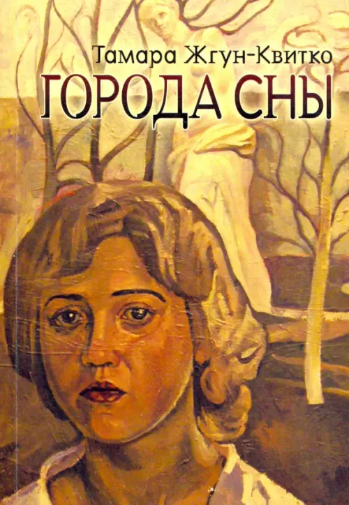 

Города сны, Жёлтый