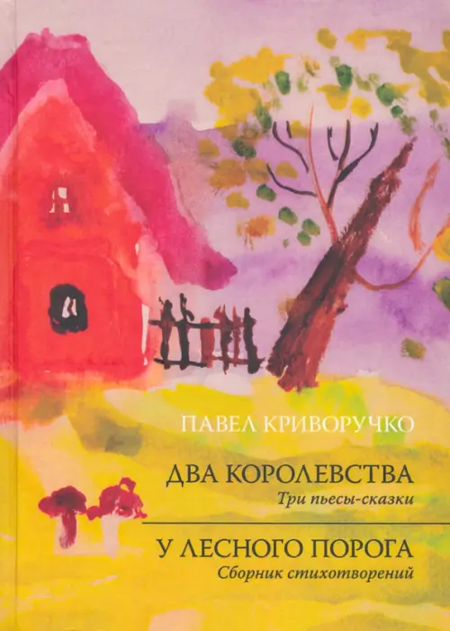 

Два Королевства. У лесного порога