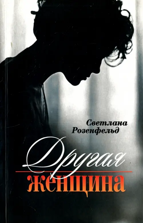 

Другая женщина, Серый
