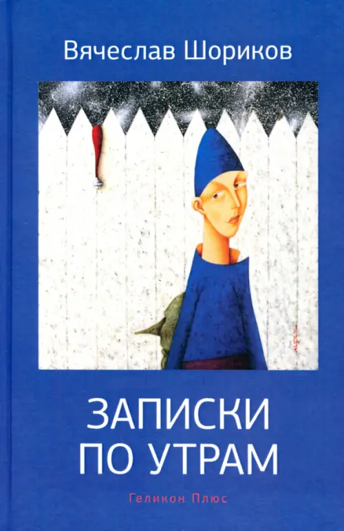 

Записки по утрам, Синий