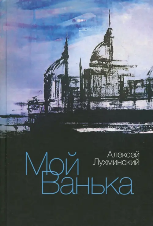 

Мой Ванька, Чёрный