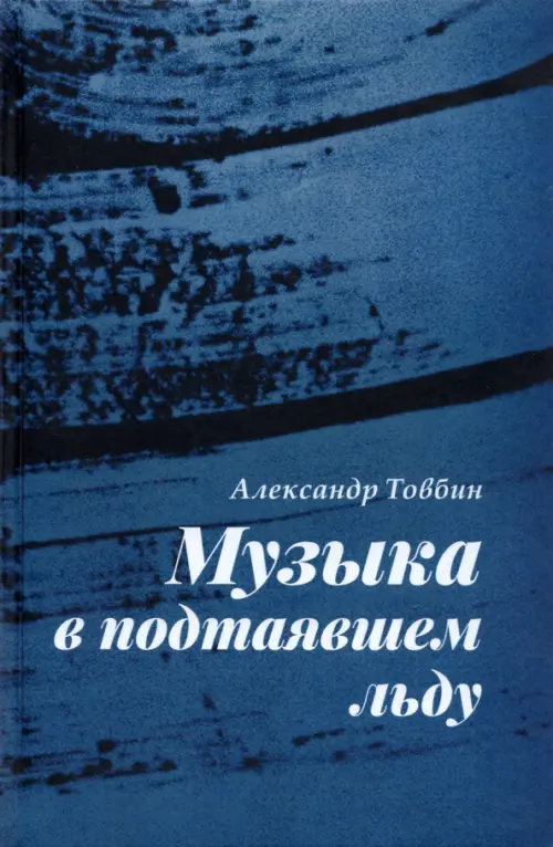 

Музыка в подтаявшем льду, Синий