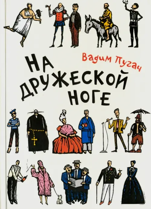 

На дружеской ноге. Стихи, Белый