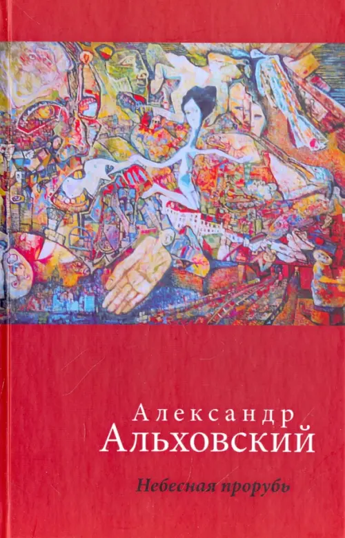 

Небесная прорубь. Стихотворения, Красный