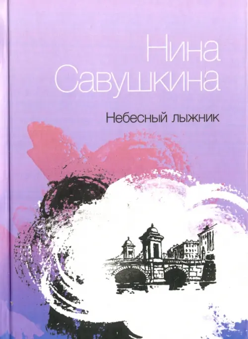 

Небесный лыжник. Стихи, Фиолетовый