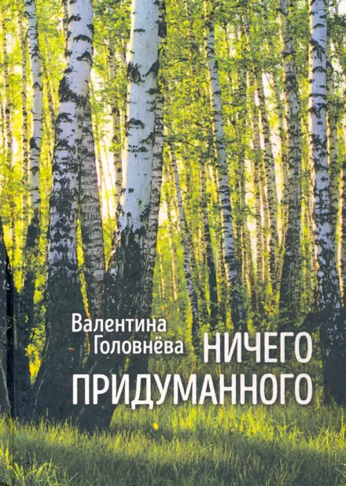 

Ничего придуманного, Зелёный