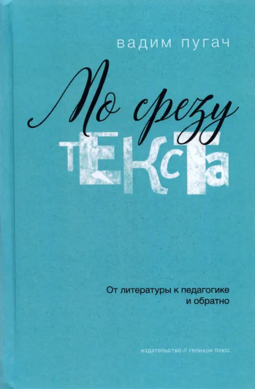 

По срезу текста. От литературы к педагогике и обратно, Голубой
