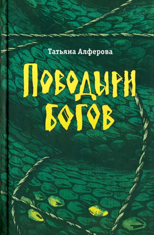 

Поводыри богов, Зелёный