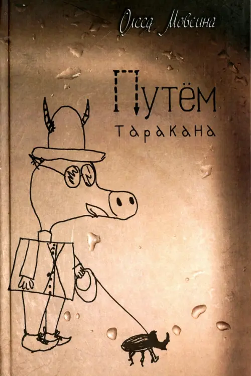 

Путем таракана, Жёлтый