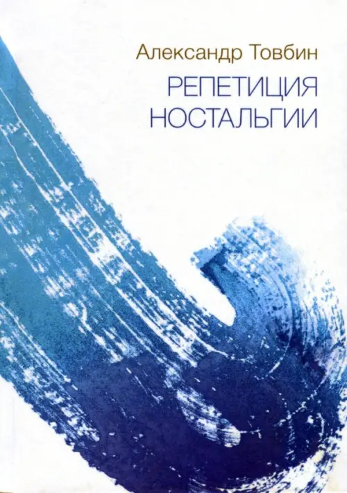 

Репетиция ностальгии, Голубой