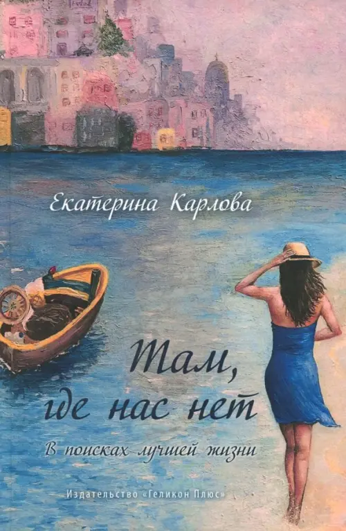 

Там, где нас нет. В поисках лучшей жизни