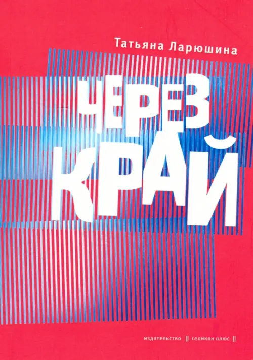 

Через край. Книга стихов, Красный