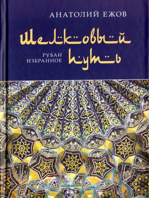 

Шелковый путь. Рубаи, избранное, Синий