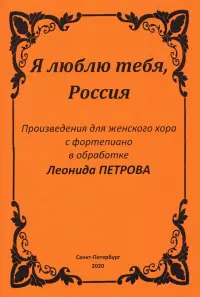 Я люблю тебя, Россия. Произведения для женского хора с фортепиано