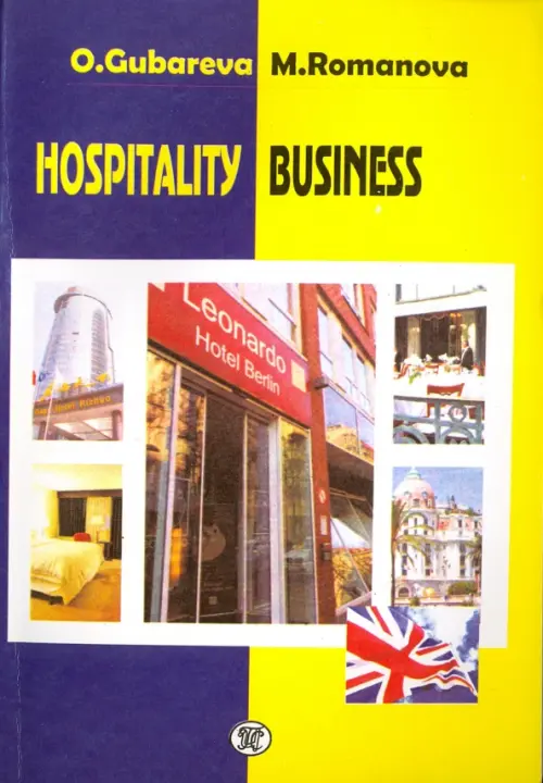 

Hospitality Business. Учебное пособие, Жёлтый